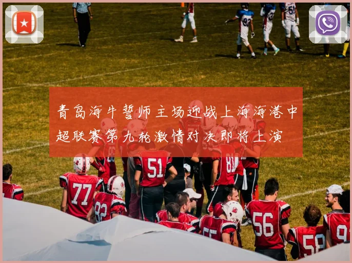 青岛海牛誓师主场迎战上海海港中超联赛第九轮激情对决即将上演