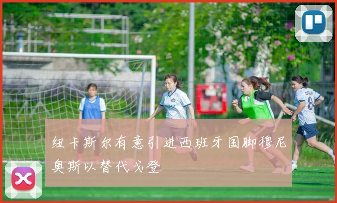 纽卡斯尔有意引进西班牙国脚穆尼奥斯以替代戈登