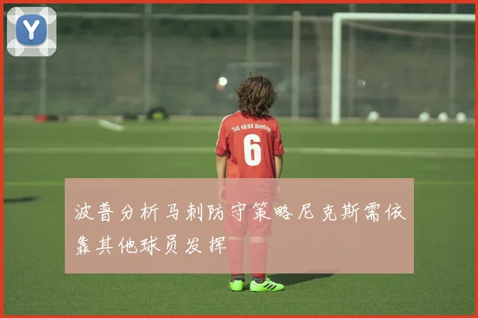 波普分析马刺防守策略尼克斯需依靠其他球员发挥