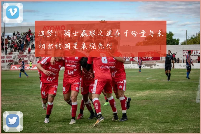 追梦：骑士赢球之道在于哈登与米切尔的明星表现先行