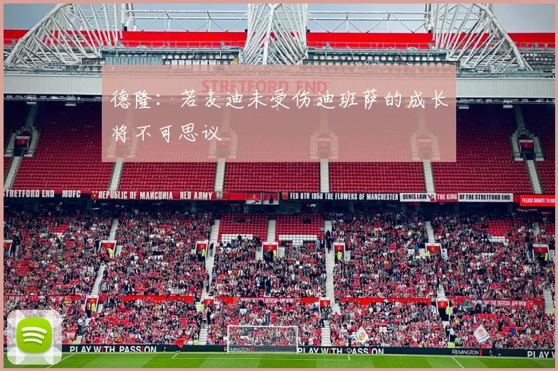 德隆：若麦迪未受伤迪班萨的成长将不可思议